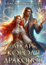 Лекарь короля драконов скачать