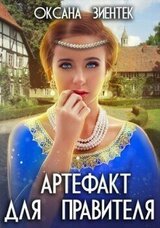 Артефакт для правителя скачать