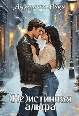 истинная альфа скачать