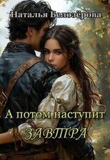 А потом наступит завтра скачать
