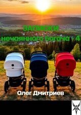 Записки нечаянного богача 4 скачать