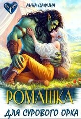 Ромашка для Сурового Орка скачать
