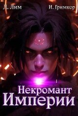 Некромант Империи. Том 5 скачать