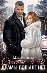 Счастье в 50. Драмы больше нет скачать