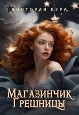 Магазинчик грешницы. Забудь меня… если сможешь скачать