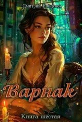 Варнак. Книга шестая скачать