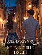 Коралловые бусы скачать