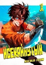 Исекайнутый скачать