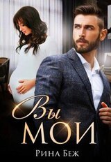 Вы мои! скачать