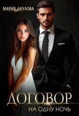 Договор на одну ночь скачать