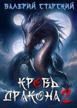 Кровь Дракона 2 скачать