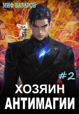 Хозяин антимагии 2 скачать
