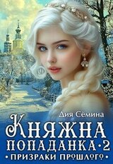 Княжна попаданка 2. Призраки прошлого скачать