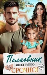 Полковник ищет няню. Срочно! скачать