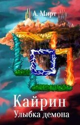 Кайрин: Улыбка демона скачать