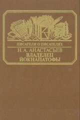 Владелец Йокнапатофы