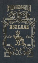 Изяслав-скиталец скачать