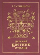 Детский цветник стихов