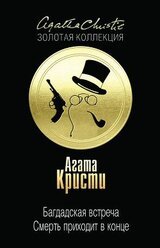 Месть Нофрет. Смерть приходит в конце скачать