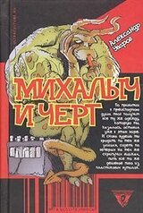 Михалыч и черт скачать