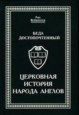 Церковная история народа англов