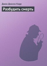 Разбудить смерть скачать