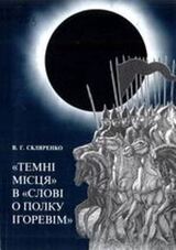 «Темні місця» в «Слові о полку Ігоревім» скачать