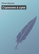 Стрихнин в супе скачать