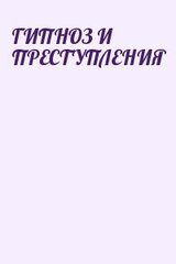 Гипноз и преступления скачать