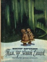 Там, где звенит Енисей скачать