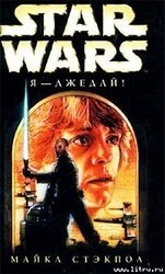 Star Wars: Я - джедай!