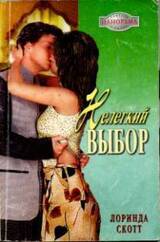 Нелегкий выбор скачать