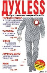 Дуxless: Повесть о ненастоящем человеке скачать