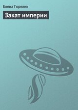 Закат империи скачать