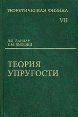 Теоретическая физика. Теория упругости. Том VII