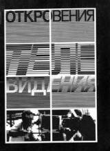 Откровения телевидения. Составитель и редактор А.П.Свободин скачать