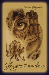 Звездочет поневоле скачать