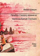 Петербург.  К вопросу влияния на творчество братьев Стругацких