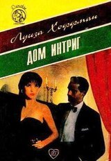 Дом интриг скачать