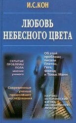 Любовь небесного цвета