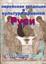 Еврейская традиция в культуре Древней Руси скачать