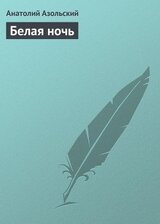 Белая ночь скачать