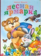 Лесная ярмарка скачать