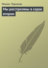 Мы расстреляны в сорок втором скачать