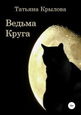 Ведьма Круга скачать