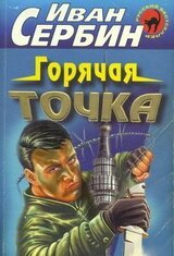 Горячая точка