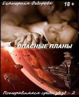 Опасные планы