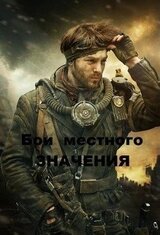 Бои местного значения