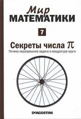 Секреты числа Пи. Почему неразрешима задача о квадратуре круга