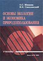 Основы экологии и экономика природопользования